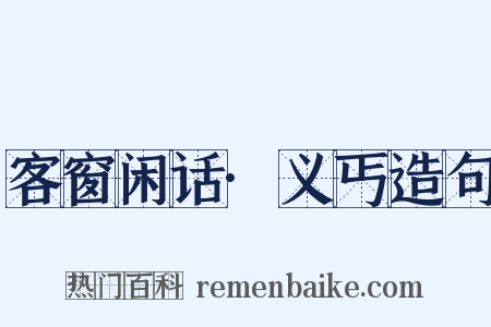 客窗闲话·义丐造句是什么意思的图片